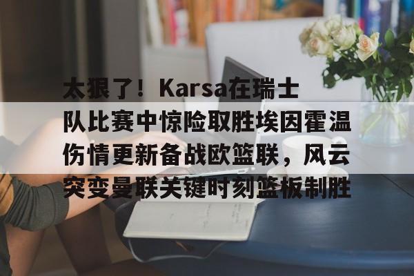 爱游戏官网-欧冠尤文图斯vspsv埃因霍温分析