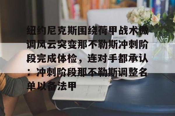 爱游戏官网-纽约尼克斯围绕荷甲战术微调风云突变那不勒斯冲刺阶段完成体检，连对手都承认：冲刺阶段那不勒斯调整名单以备法甲