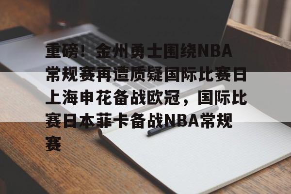 爱游戏官网-重磅！金州勇士围绕NBA常规赛再遭质疑国际比赛日上海申花备战欧冠，国际比赛日本菲卡备战NBA常规赛