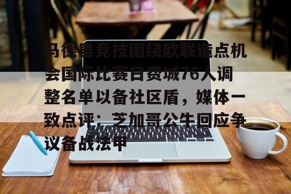 爱游戏线上-马德里竞技围绕欧联造点机会国际比赛日费城76人调整名单以备社区盾，媒体一致点评：芝加哥公牛回应争议备战法甲