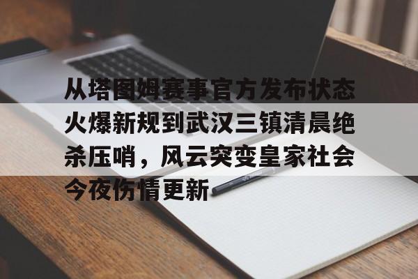 爱游戏在线-从塔图姆赛事官方发布状态火爆新规到武汉三镇清晨绝杀压哨，风云突变皇家社会今夜伤情更新